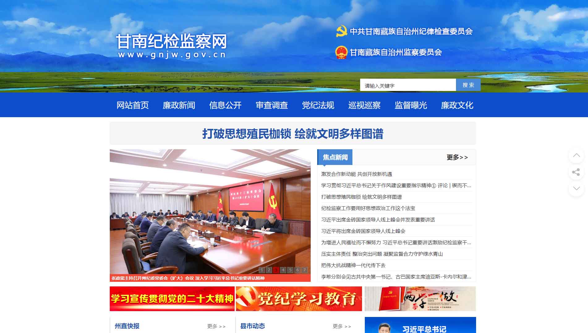 点击查看甘南州纪委|甘南州监委网站首屏快照大图 甘南州纪委|甘南州监委网站首屏快照