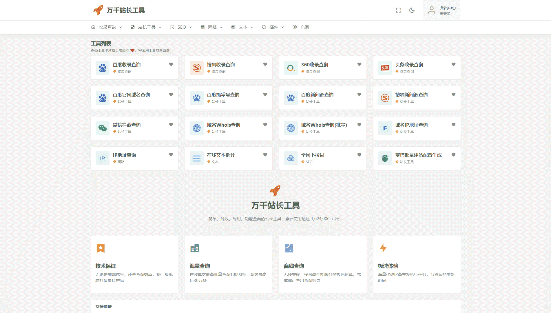 万千站长工具网站首屏快照