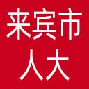 来宾市人大网站图标