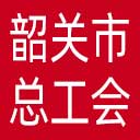 韶关市总工会网站图标