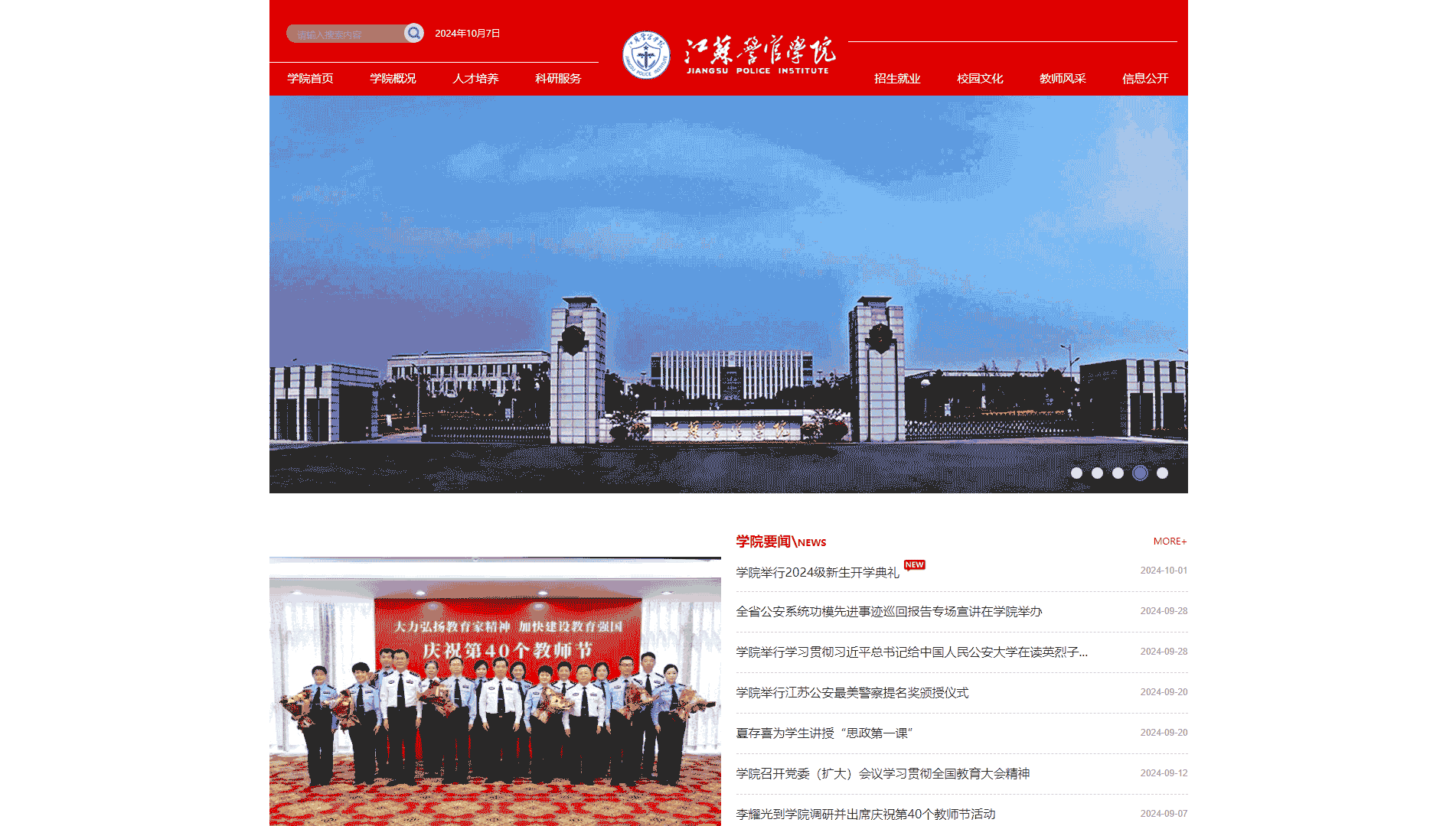 点击查看江苏警官学院网站首屏快照大图 江苏警官学院网站首屏快照