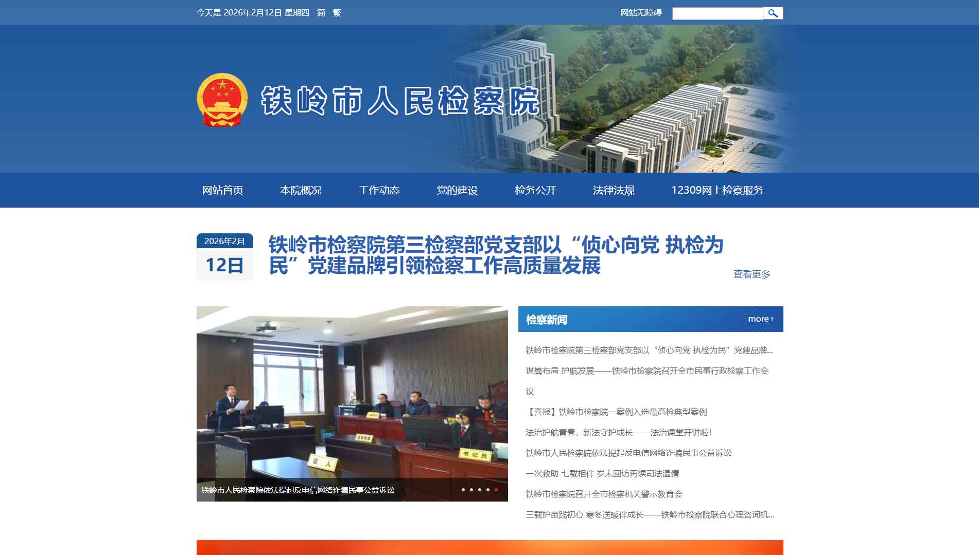 点击查看铁岭市检察院网站首屏快照大图 铁岭市检察院网站首屏快照