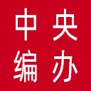 中央编办网站图标
