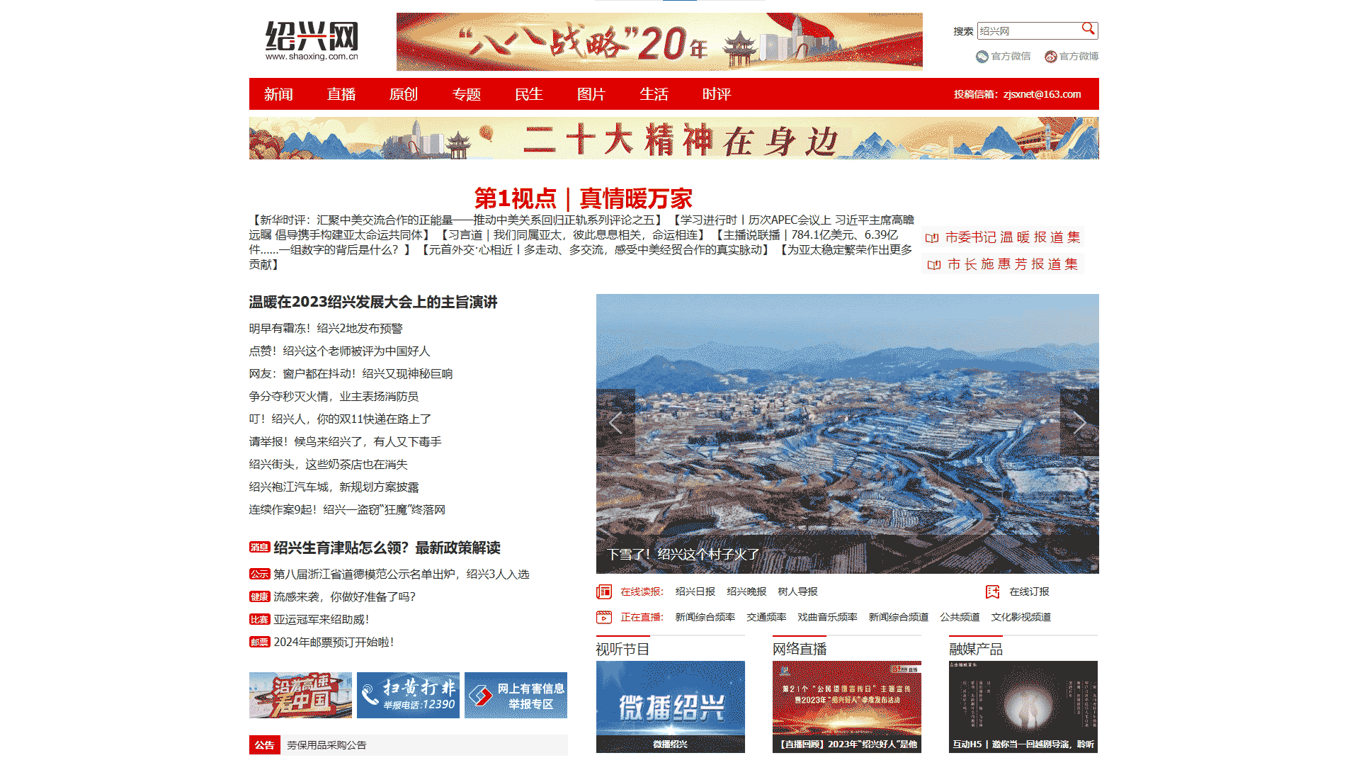 点击查看绍兴网网站首屏快照大图 绍兴网网站首屏快照