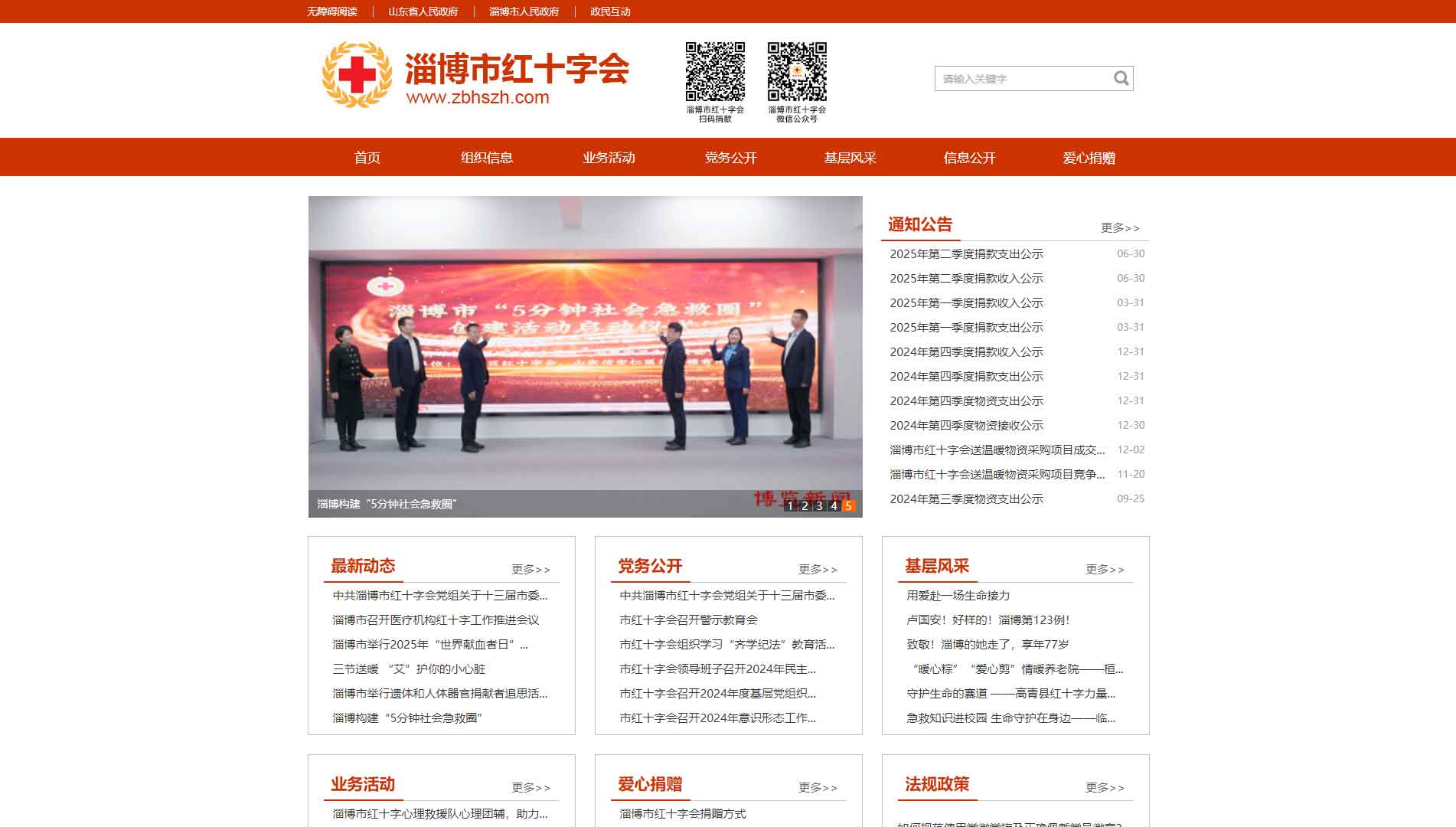 点击查看淄博市红十字会网站首屏快照大图 淄博市红十字会网站首屏快照