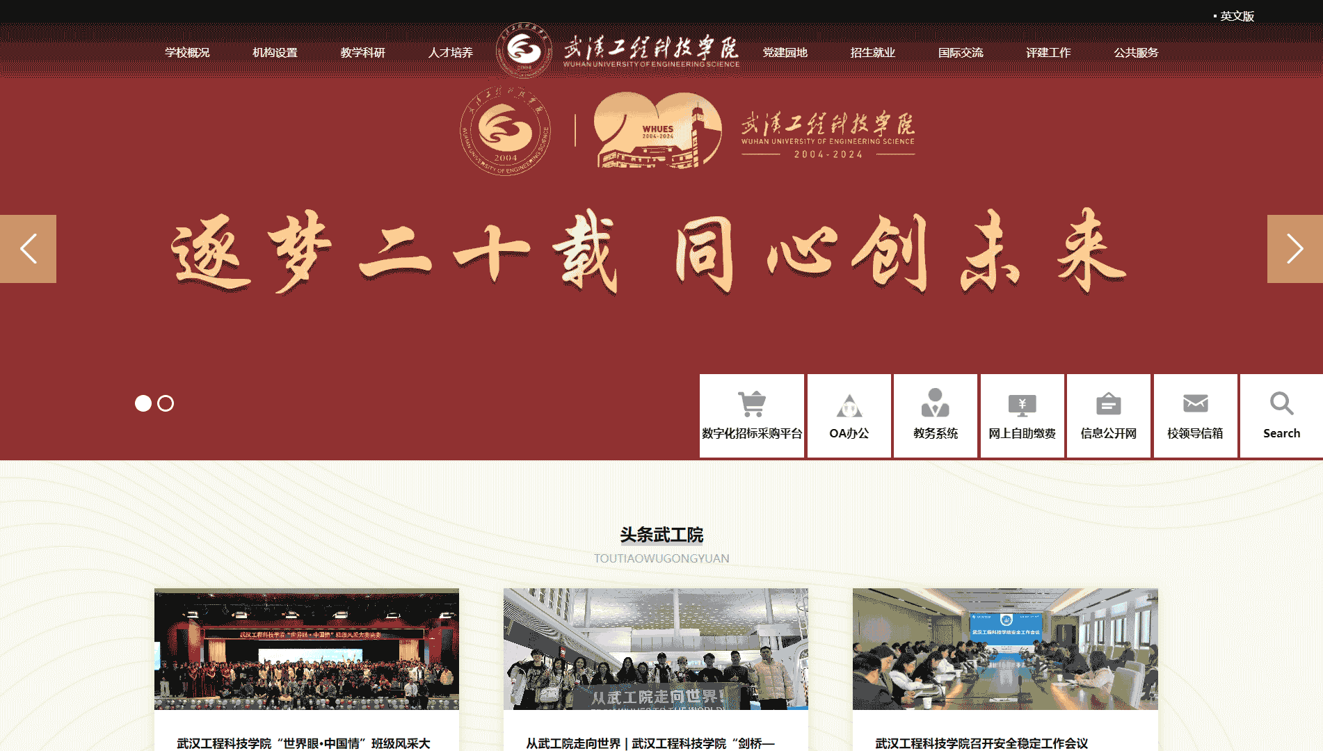 点击查看武汉工程科技学院网站首屏快照大图 武汉工程科技学院网站首屏快照