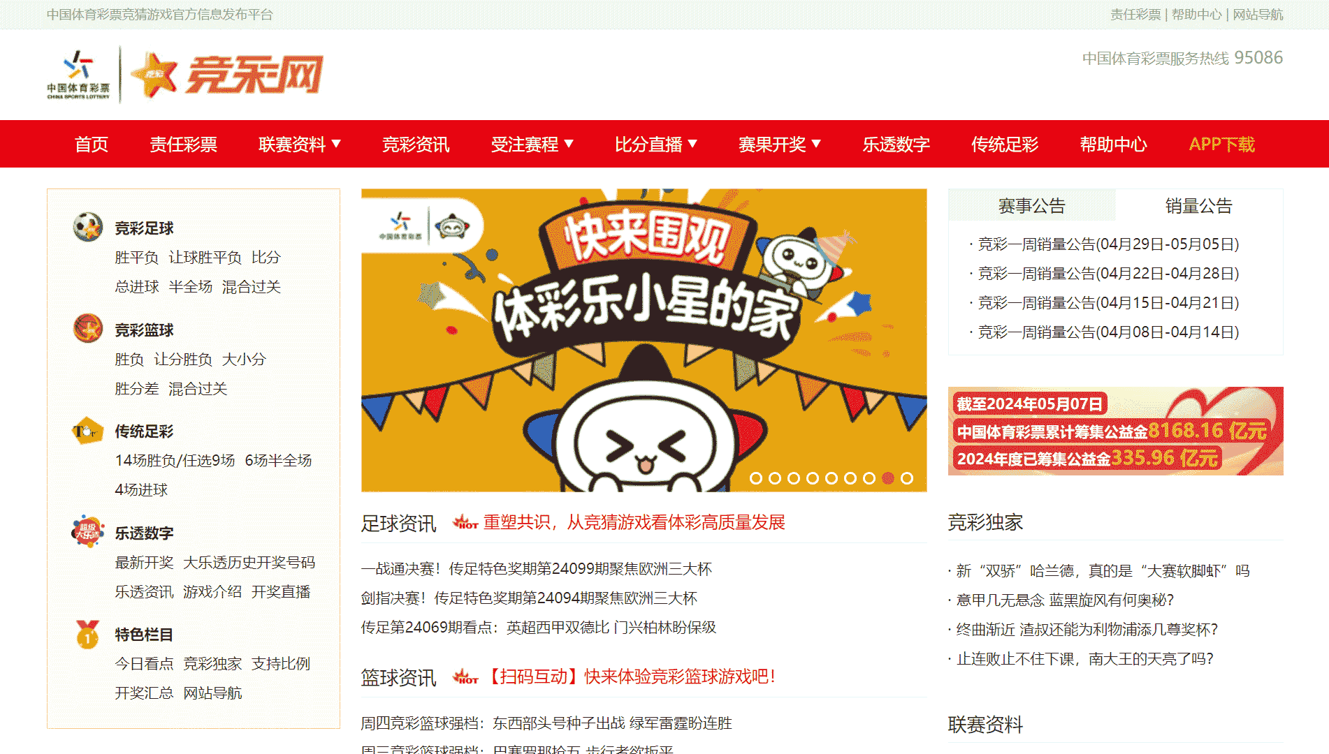 竞彩网网站首屏快照