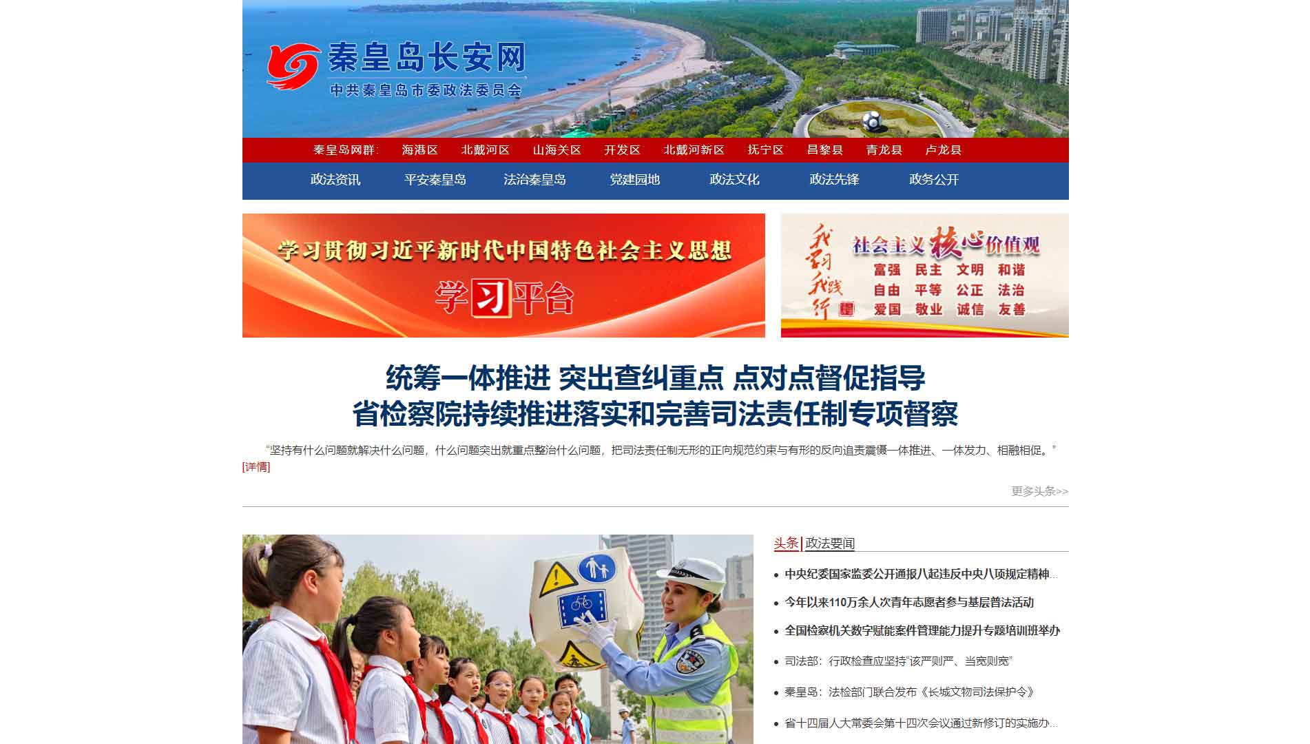 点击查看中共秦皇岛市委政法委网站首屏快照大图 中共秦皇岛市委政法委网站首屏快照