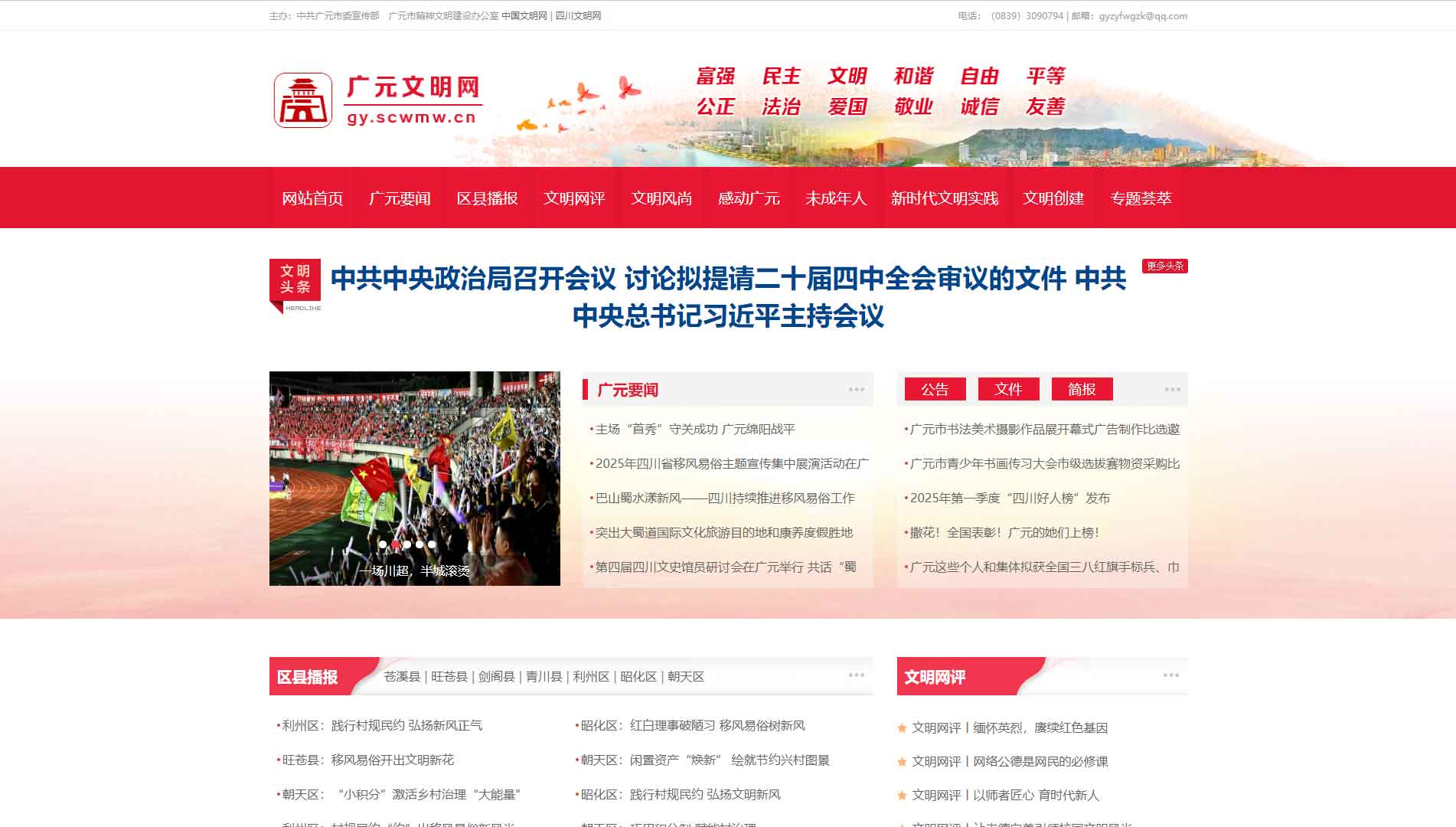 点击查看广元文明网网站首屏快照大图 广元文明网网站首屏快照
