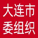 中共大连市委组织部网站图标