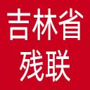 吉林省残联网站图标