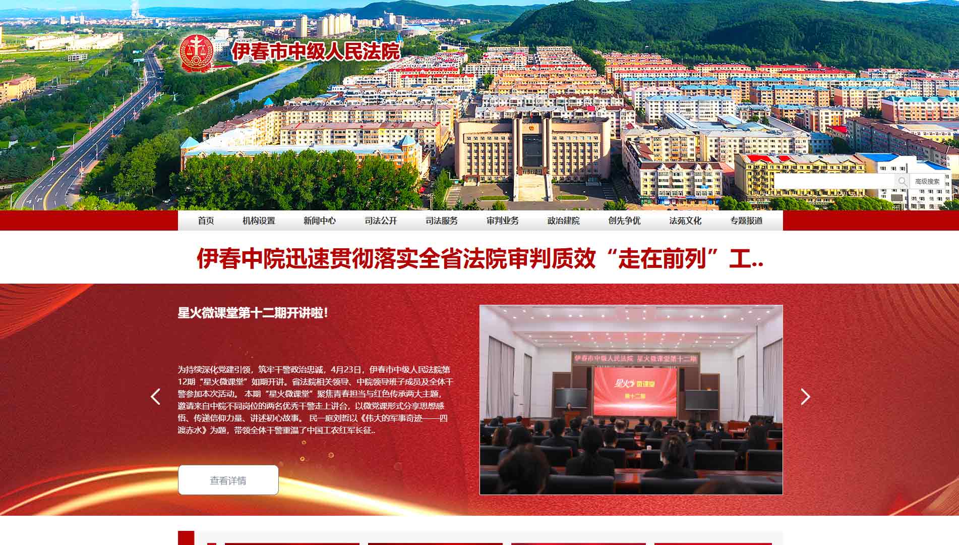 点击查看伊春市法院网站首屏快照大图 伊春市法院网站首屏快照