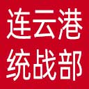 连云港统一战线网站图标