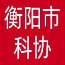 衡阳市科协网站图标