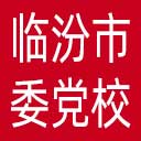 中共临汾市委党校网站图标