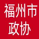 福州市政协网站图标