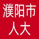 濮阳市人大网站图标