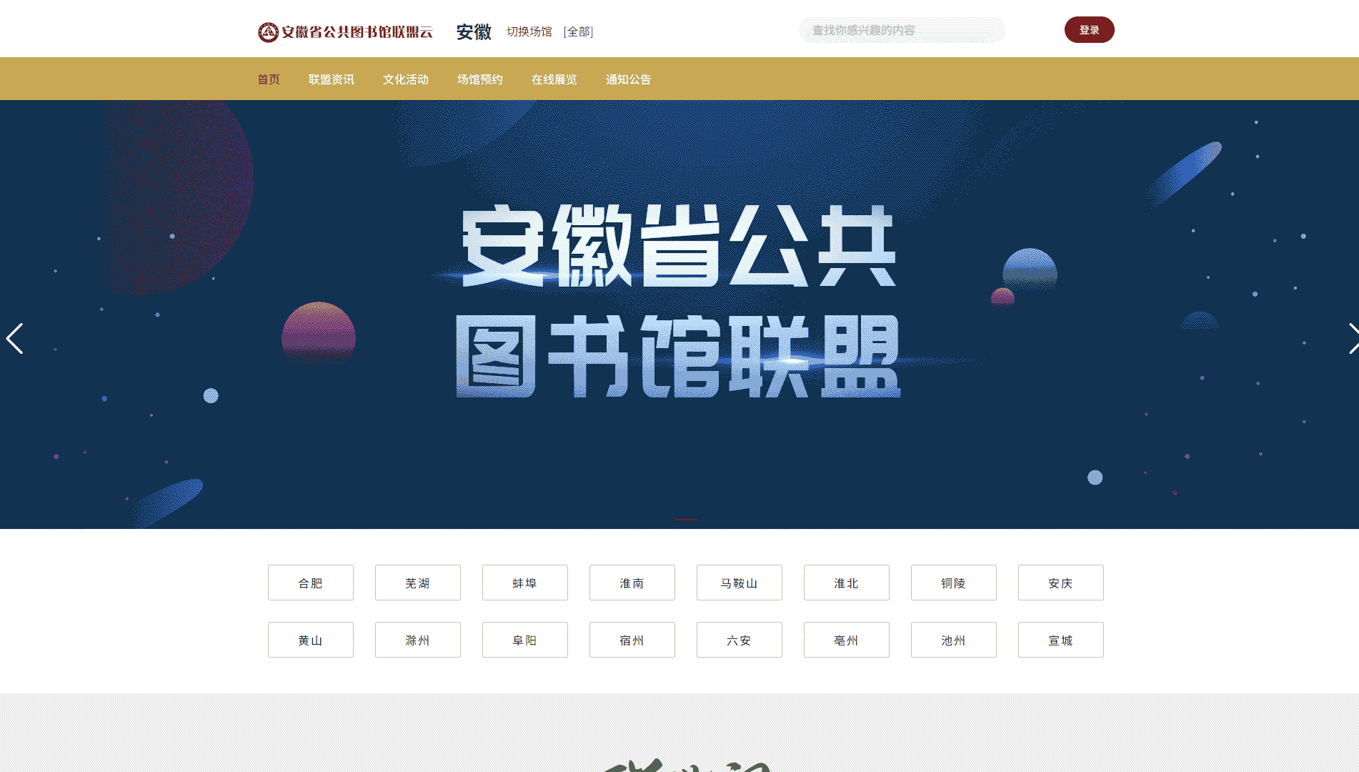 点击查看安徽公共图书馆联盟云网站首屏快照大图 安徽公共图书馆联盟云网站首屏快照
