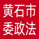 中共黄石市委政法委网站图标