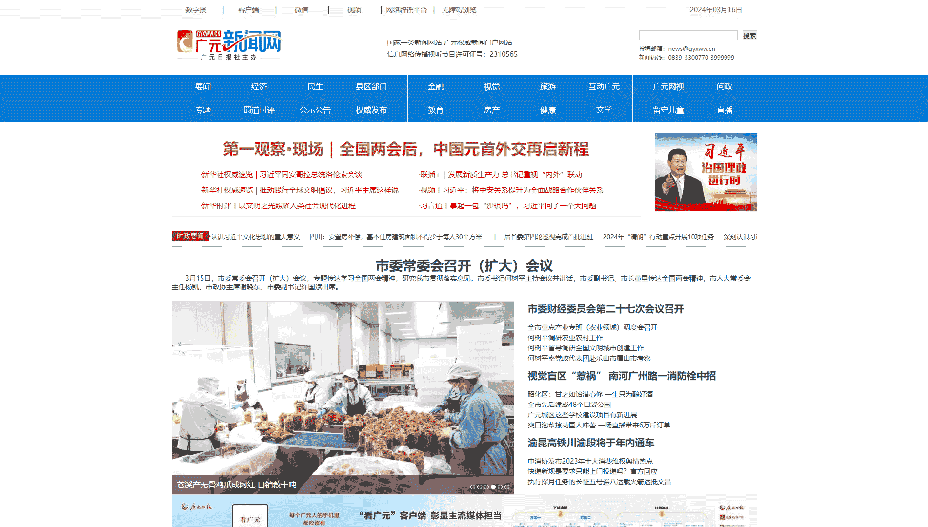 广元新闻网网站首屏快照