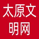 太原文明网网站图标