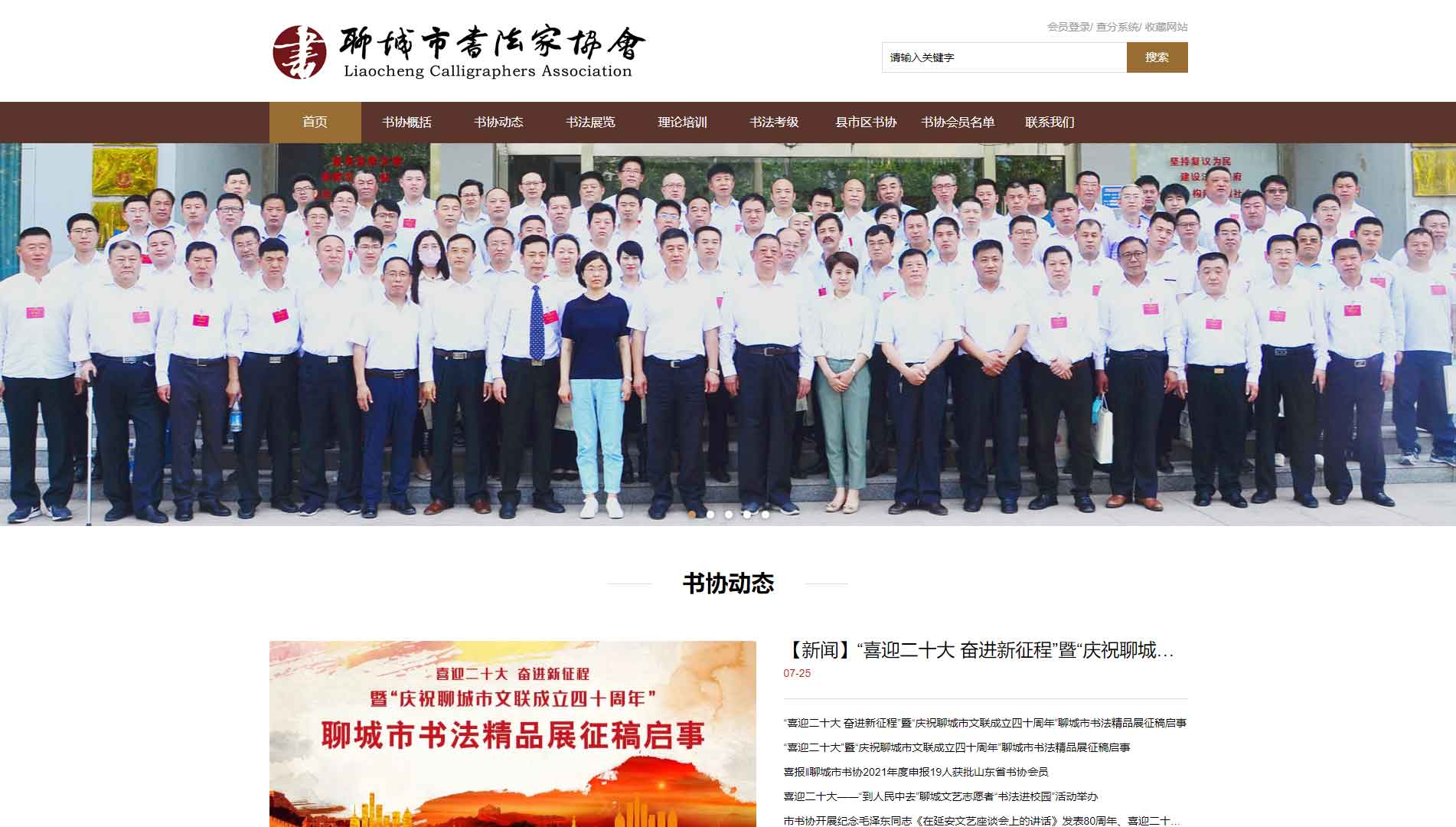 点击查看聊城市书法家协会网站首屏快照大图 聊城市书法家协会网站首屏快照