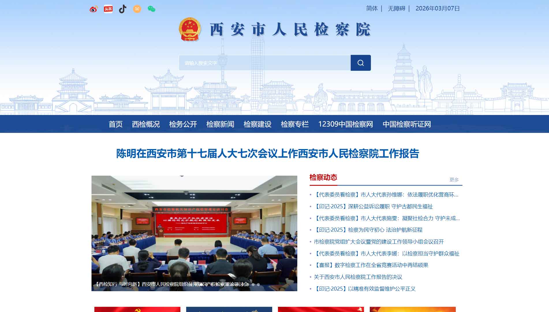 点击查看西安市检察院网站首屏快照大图 西安市检察院网站首屏快照