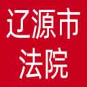 辽源市法院网站图标