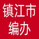 镇江市编办网站图标