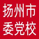中共扬州市委党校网站图标