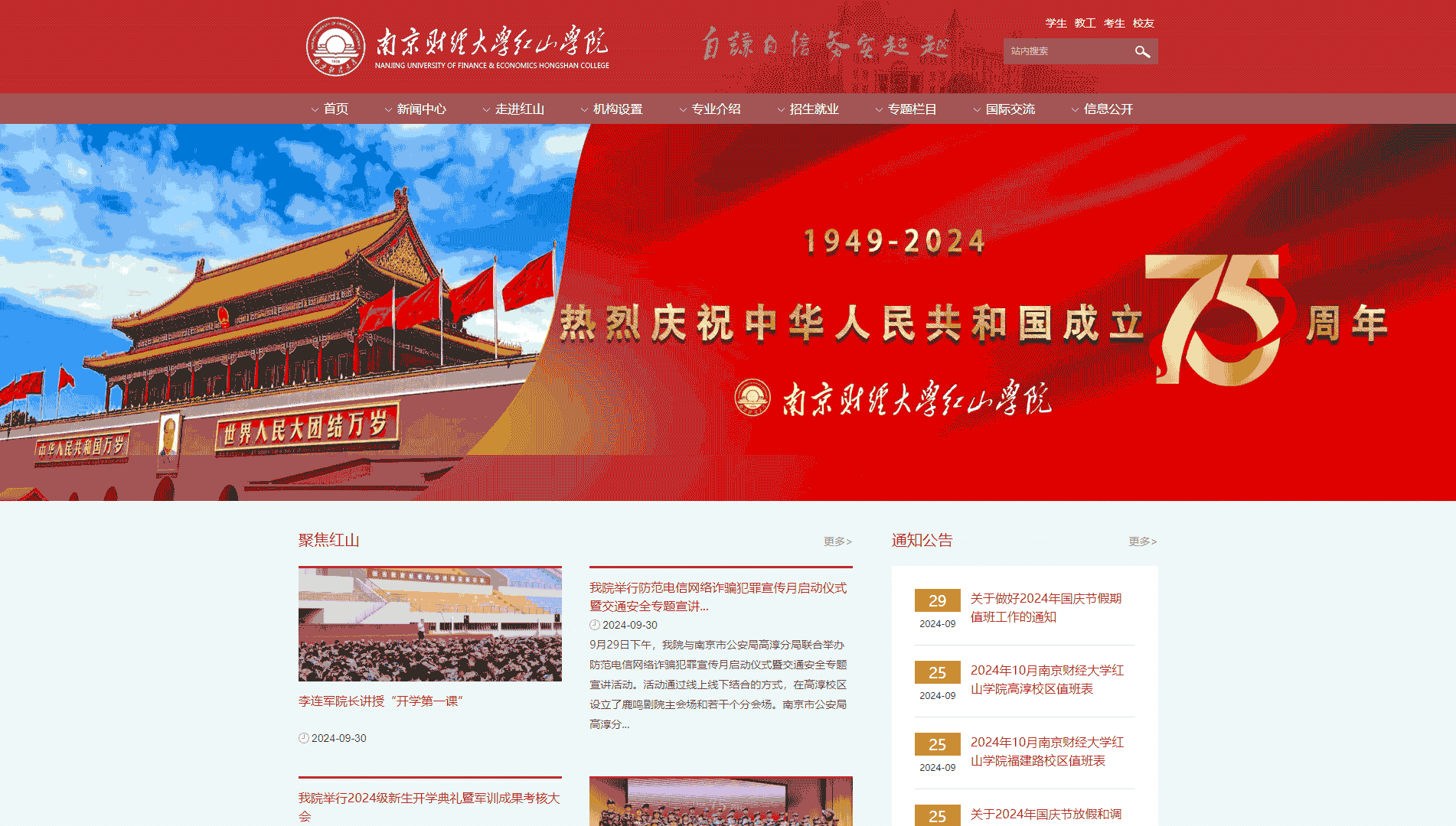 点击查看南京财经大学红山学院网站首屏快照大图 南京财经大学红山学院网站首屏快照