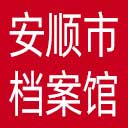 安顺市档案馆网站图标