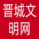 晋城文明网网站图标