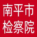 南平市检察院网站图标