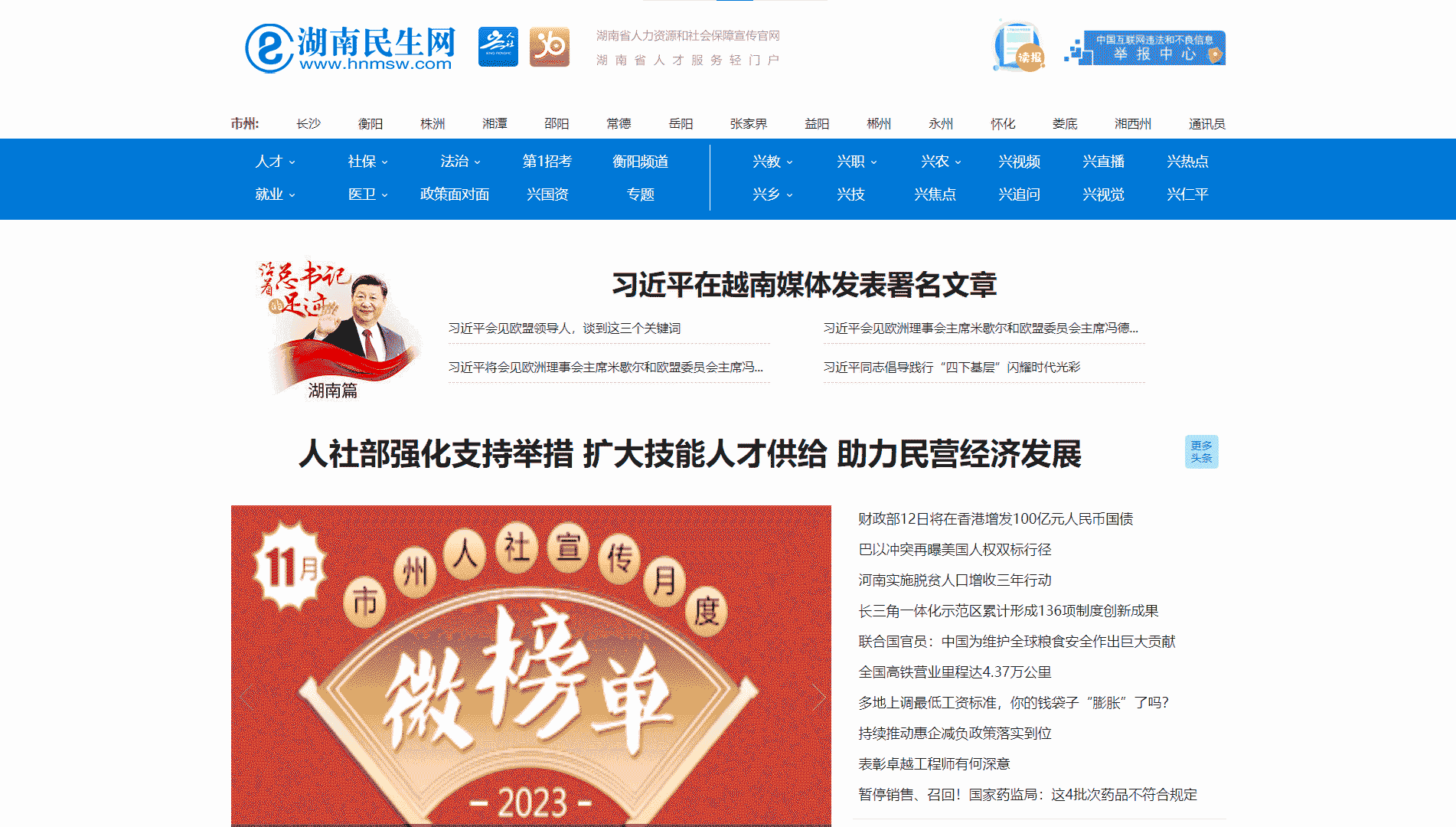 湖南民生网网站首屏快照
