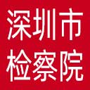 深圳市检察院网站图标