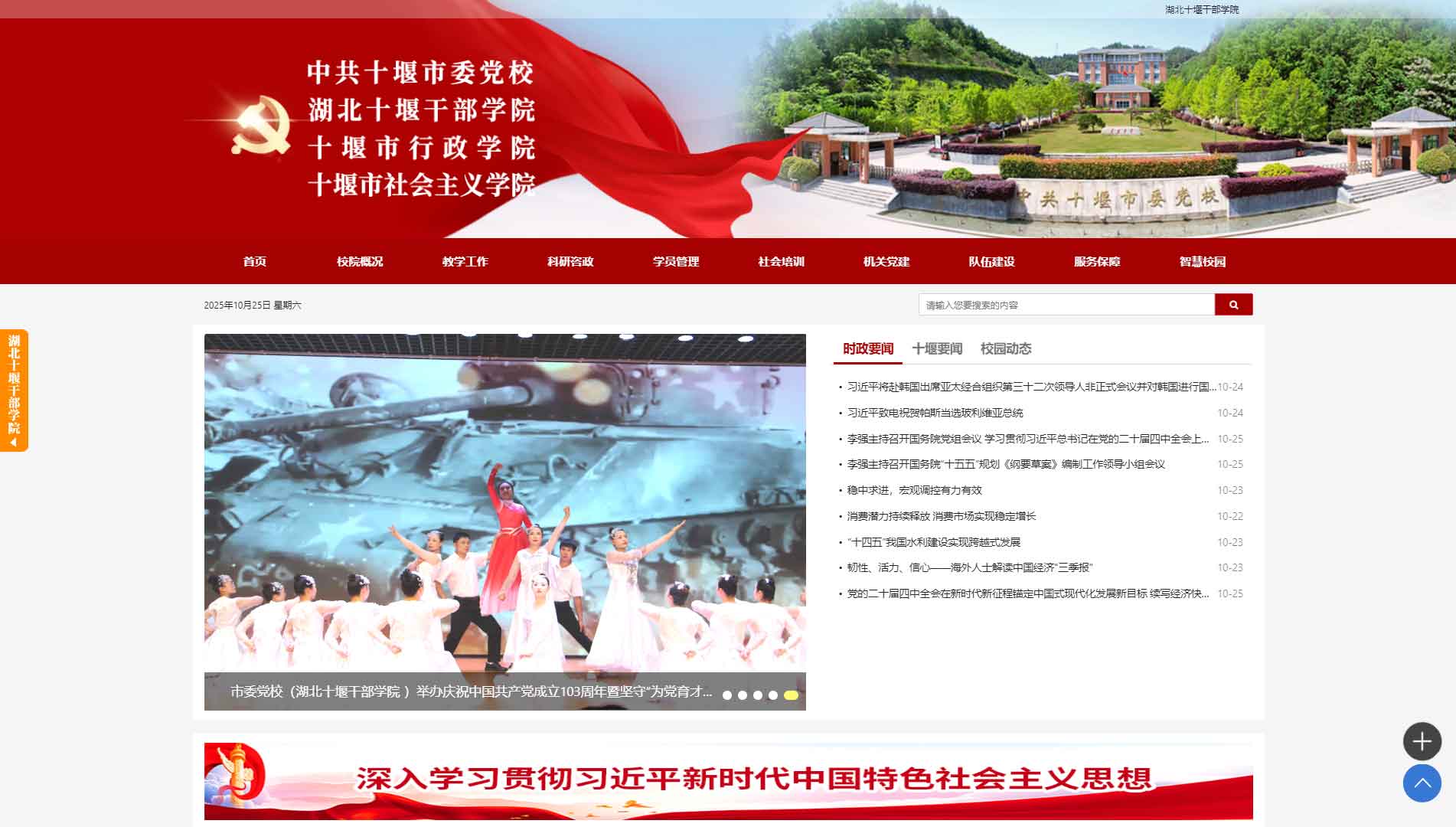 点击查看中共十堰市委党校网站首屏快照大图 中共十堰市委党校网站首屏快照