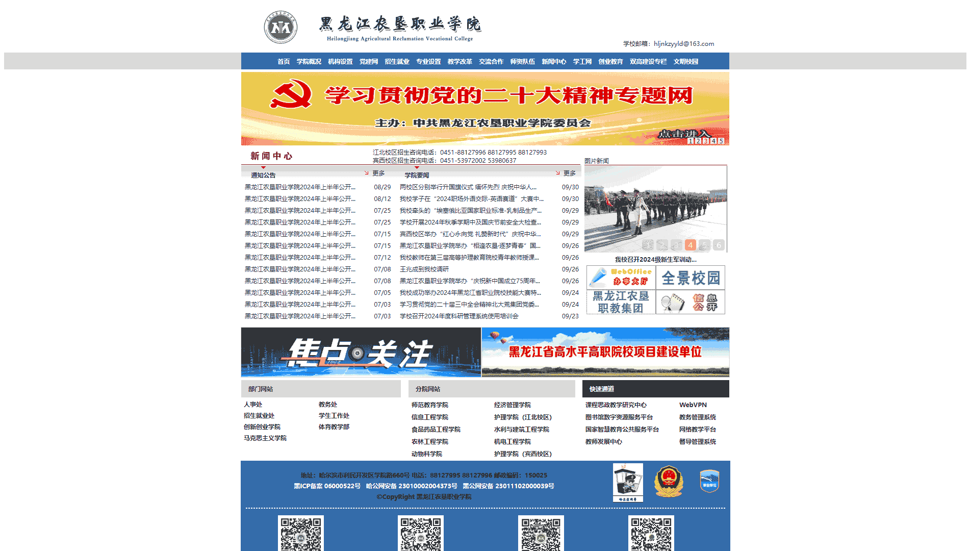 点击查看黑龙江农垦职业学院网站首屏快照大图 黑龙江农垦职业学院网站首屏快照