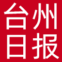 台州日报网站图标