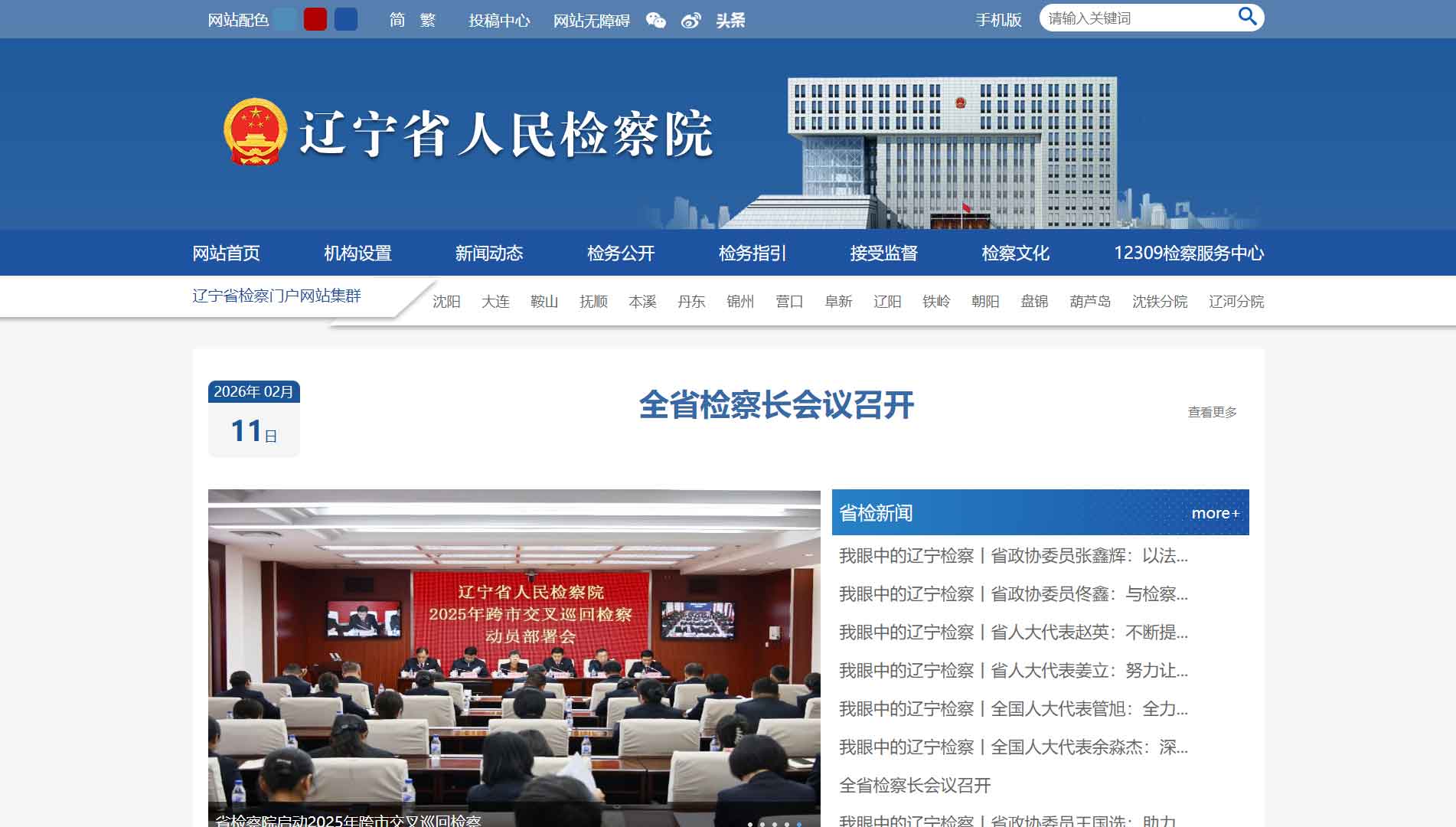 点击查看辽宁省检察院网站首屏快照大图 辽宁省检察院网站首屏快照