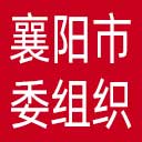 中共襄阳市委组织部网站图标