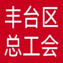 北京市丰台区总工会网站图标