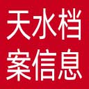 天水档案信息网网站图标