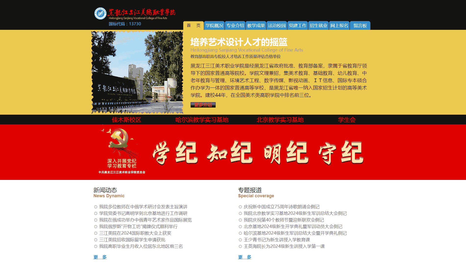 点击查看黑龙江三江美术职业学院网站首屏快照大图 黑龙江三江美术职业学院网站首屏快照
