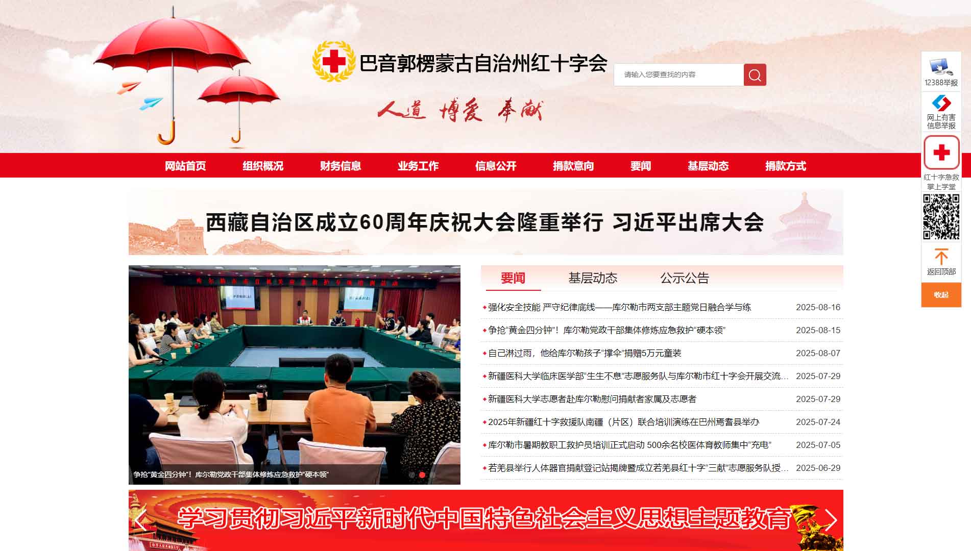 点击查看巴州红十字会网站首屏快照大图 巴州红十字会网站首屏快照