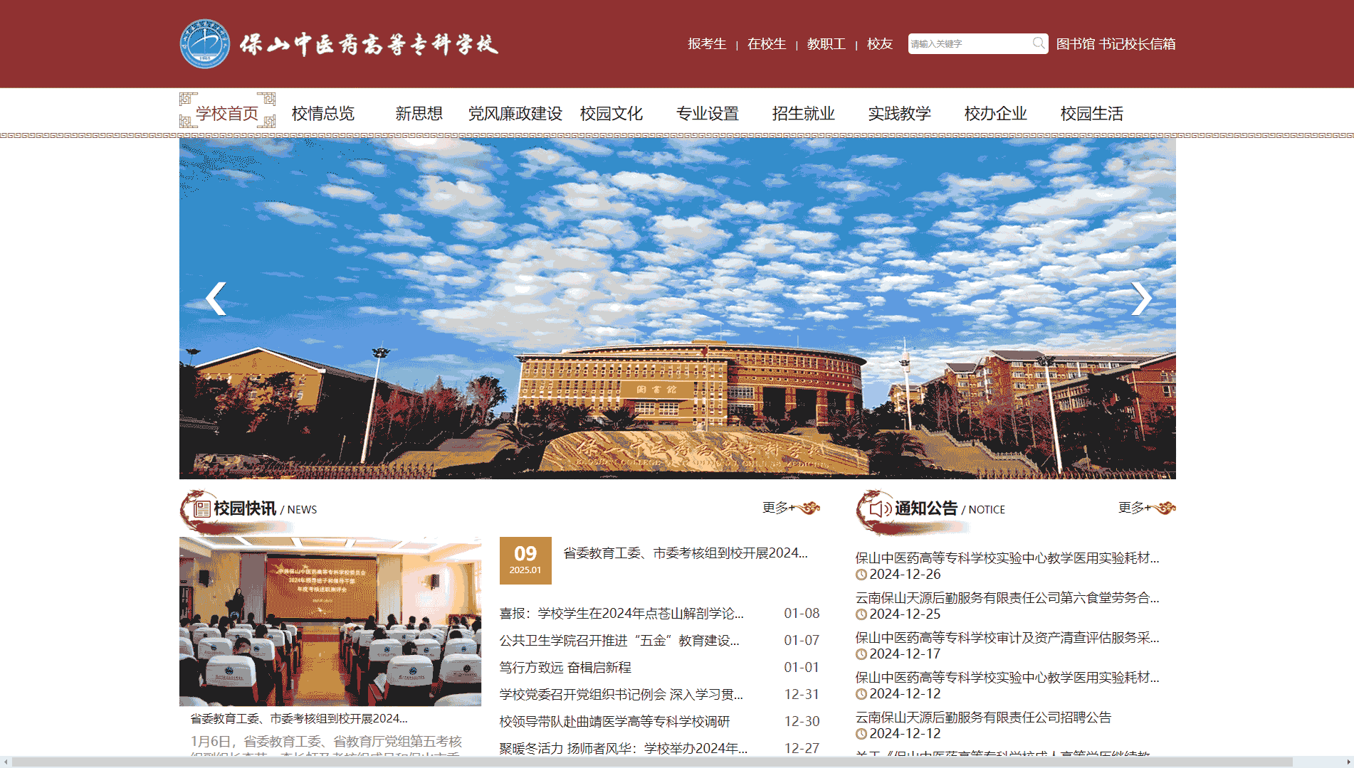 点击查看保山中医药高等专科学校网站首屏快照大图 保山中医药高等专科学校网站首屏快照