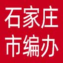 石家庄市编办网站图标