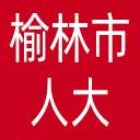 榆林市人大网站图标