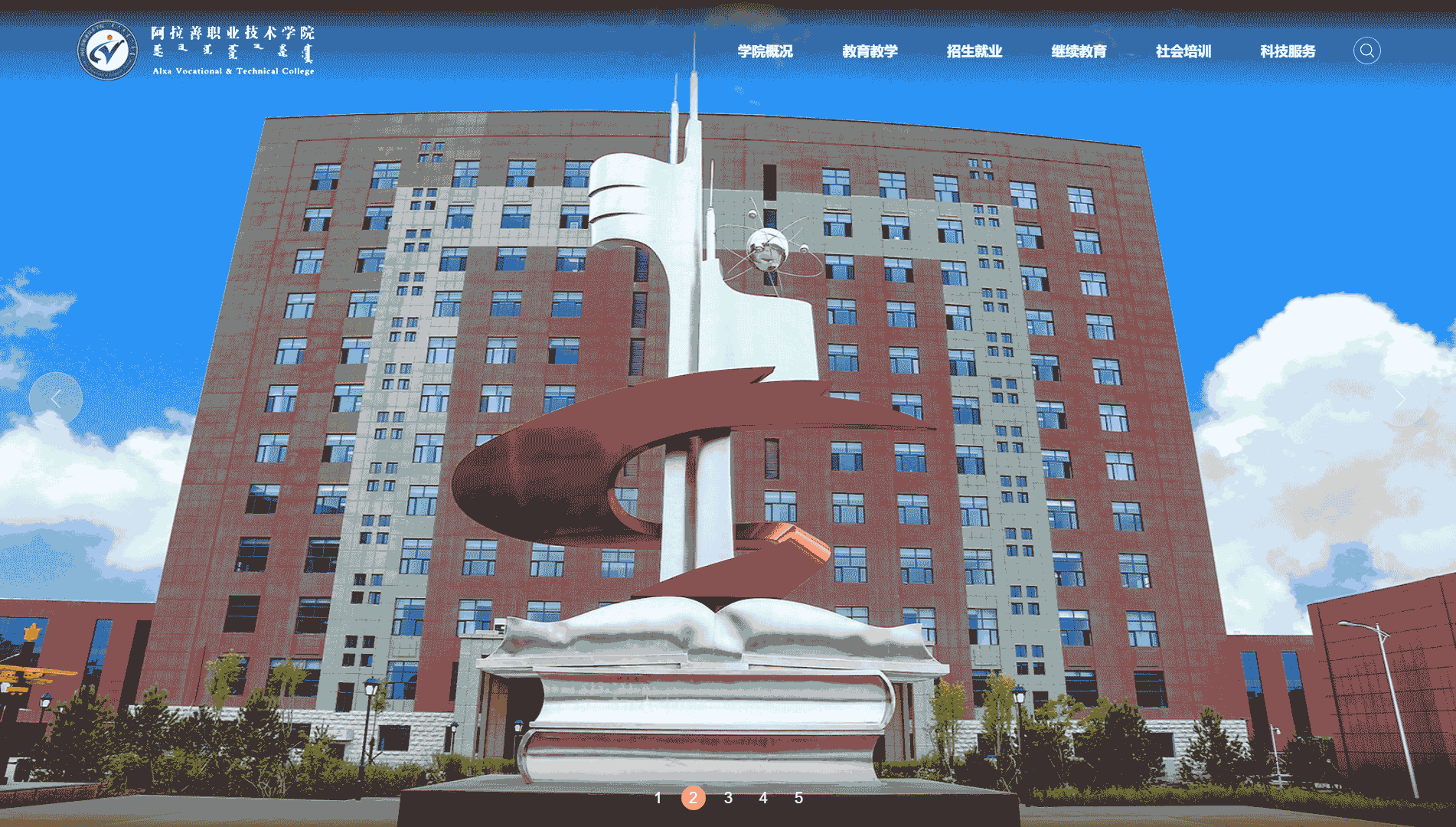 点击查看阿拉善职业技术学院网站首屏快照大图 阿拉善职业技术学院网站首屏快照