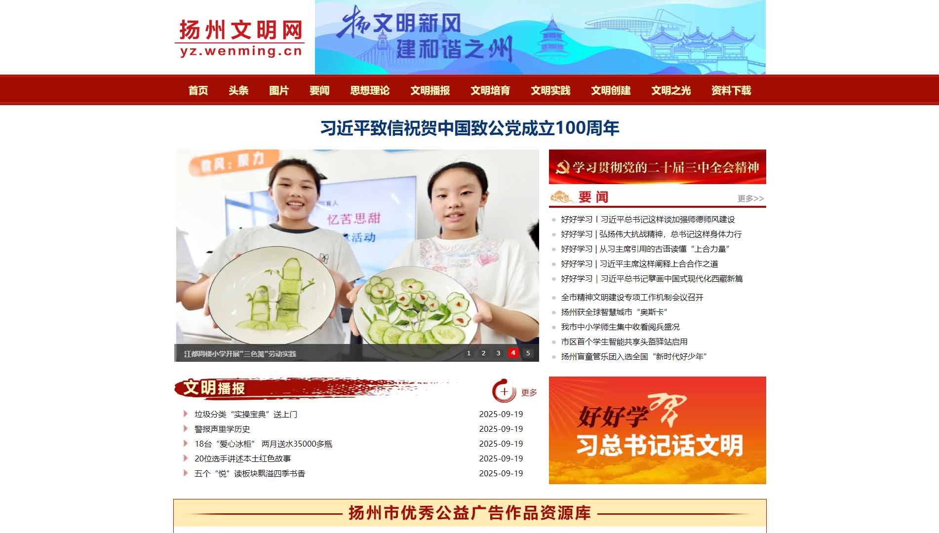 点击查看扬州文明网网站首屏快照大图 扬州文明网网站首屏快照